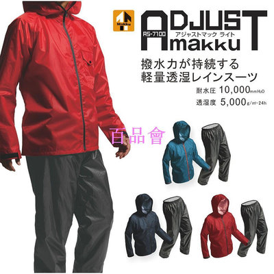 【百品會】 輕量化雨衣【MAKKU】輕量 兩件式耐水壓雨衣 日本雨衣 健行 步行 通勤 7100 AS7100 AS-7100