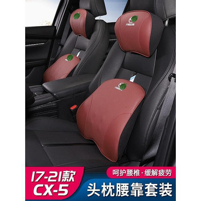 Mazda 汽車頭枕 馬自達 Mazda3 CX5 CX30 CX9 MX5 Mazda 2腰靠 馬自達通用型