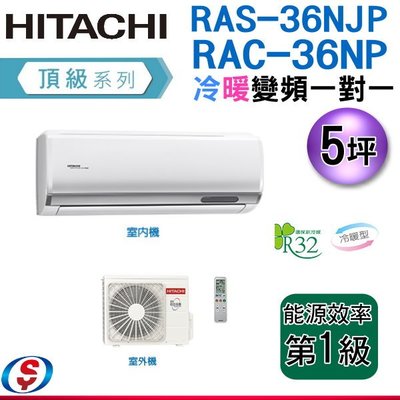 可議價(含標準安裝)5坪R32【HITACHI 日立】變頻一對一分離式《冷暖》冷氣 RAS-36NJP/RAC-36NP