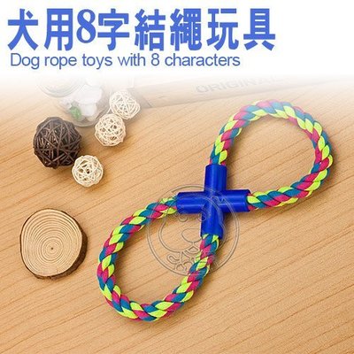 【🐱🐶培菓寵物48H出貨🐰🐹】犬用8字結繩玩具(色彩隨機出貨) 特價69元