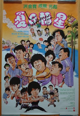 夏日福星 - 成龍 Jackie Chan - 香港原版手繪電影海報 (1985年) 成龍親筆簽名
