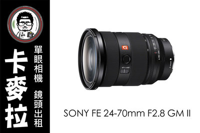 台南 卡麥拉 相機出租 鏡頭出租 SONY FE 24-70mm F2.8 GM II 二代 新款