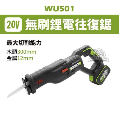 威克士 WU501 鋰電無刷往復鋸