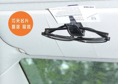 【AQ】汽車遮陽板名片眼鏡夾 S型車用眼鏡夾 汽車眼鏡夾 票據夾 遮陽板眼鏡夾 多功能固定夾 PC-028
