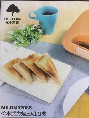 全新 現貨 松木家電 MATRIC活力烤三明治機 MX-DM0208S（特價679元）