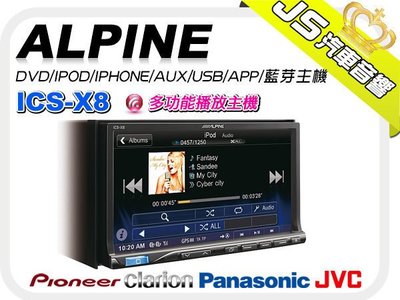 勁聲音響改裝【ALPINE】ICS-X8 單片DVD/IPOD/IPHONE/AUX/USB/APP/藍芽主機 X8