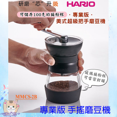 新款 HARIO 專業版 手搖磨豆機 Skerton PRO 陶瓷刀盤 咖啡豆 磨豆機 MMCS-2B 超級把手磨豆機