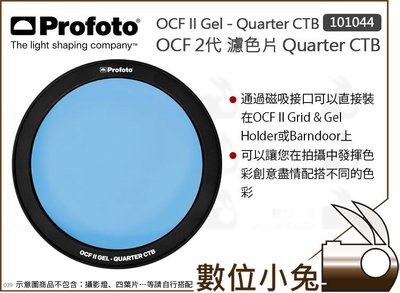 數位小兔【Profoto OCF II Gel Quarter CTB 2代 濾色片 101044】磁吸 色片 控光