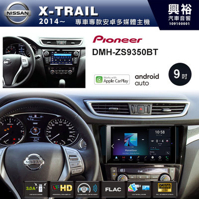☆興裕☆【PIONEER】2014~年NISSAN X-TRAIL專用DMH-ZS9350BT 9吋螢幕主機