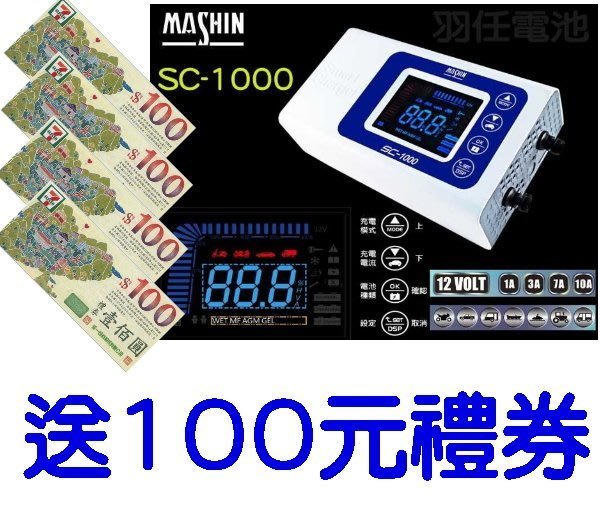 麻新經銷 羽任二店麻新sc 1000 Sc1000 送100禮券汽機車電池充電器sc 1000 Yahoo奇摩拍賣