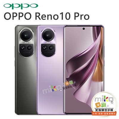 OPPO Reno10 Pro 5G 6.7吋12G/256G 雙卡雙待  空機報價$9990【MIKO米可手機館】