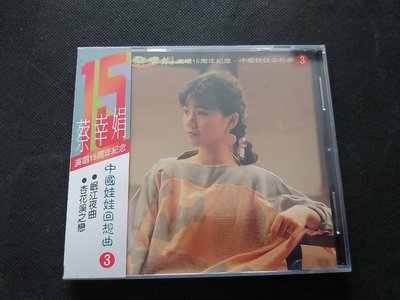 蔡幸娟-演唱15週年紀念 中國娃娃回想曲(3)-1994光美-絕版CD已拆狀況良好