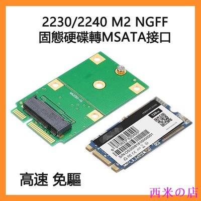 西米の店SSD固態硬碟轉接卡2242 M2 NGFF硬碟轉 MSATA SATA協議/轉接板