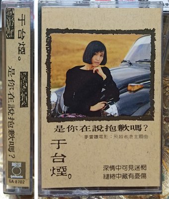 于台煙 *[台灣原版卡帶] 是你在說抱歉嗎 *銀河唱片