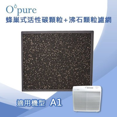 Opure臻淨 蜂巢式活性碳顆粒沸石濾網 適用機型A1空氣清淨機