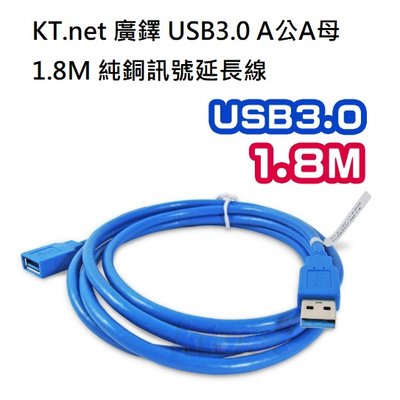【CCA】KT.net 廣鐸USB3.0 A公A母1.8M 純銅訊號延長線