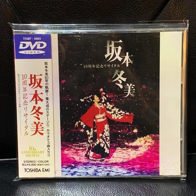 【一手收藏】坂本冬美 10周年紀念リサイタル個唱會DVD，日本國內版，購於東京，日本東芝1996發行，保存如新。