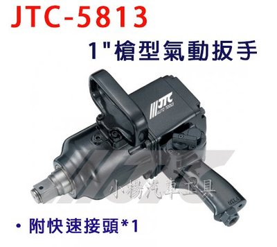 【小楊汽車工具】(免運) JTC 5813 1"槍型氣動扳手 1" 氣動板手 附快速接頭
