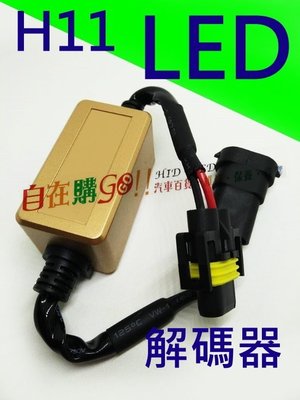 《自在購GOGO!!》LED解碼器 H11 不亮故障燈 CANBUS LED大燈 消除故障碼