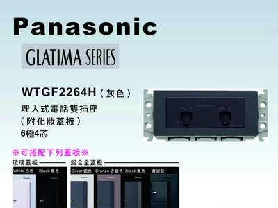 《居家好幫手》Panasonic國際牌 GLATIMA系列 WTGF2264H埋入式電話雙插座【單品】蓋板需另購