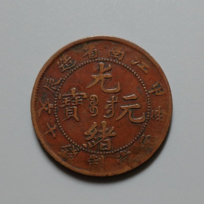 錢幣收藏古錢幣 光緒元寶銅元 面值十文 背飛龍14837