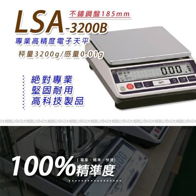 天平 LSA-3200B多功能精密型電子天秤【3200g x 0.01g】