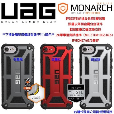 台灣公司貨 UAG Apple IPhone 6S 4.7吋 軍規 防摔 背蓋 MONARCH I7 尊爵 三色