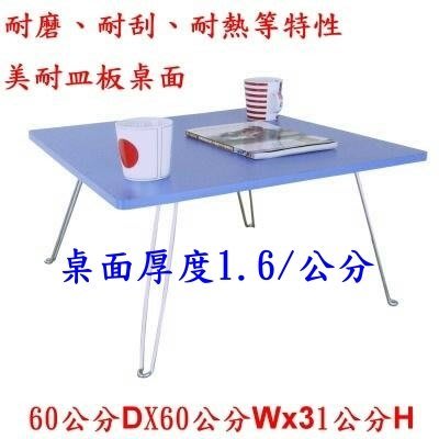 60x60/公分-美耐皿板(二色可選)正方形-休閒桌-茶几桌-折疊桌-和室桌-輕便桌-野餐桌-餐桌-咖啡桌-TB6060C