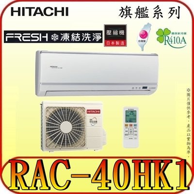 《三禾影》HITACHI 日立 RAS-40HQK RAC-40HK1 旗艦系列 變頻冷暖分離式冷氣 日本製壓縮機