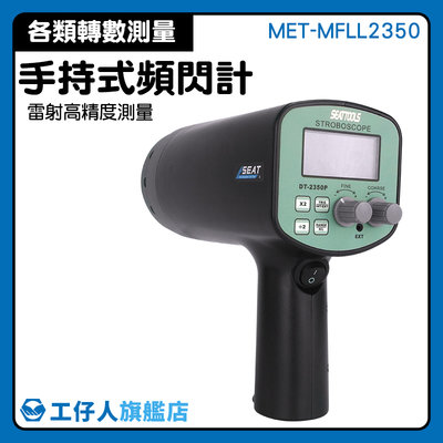 MET-MFLL2350 激光測速儀 頻閃計 手持式轉速計 測速儀 紅外線測速計 轉速計