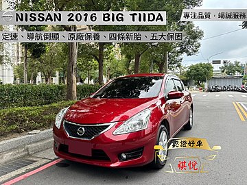 【SUM祺悅汽車 琪琪嚴選】2016年 B.TIIDA 1.6L 豪華影音