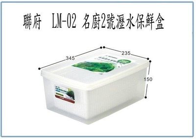 呈議) 聯府 LM02 LM-02 名廚2號 瀝水 保鮮盒 外盒可微波 可冷凍