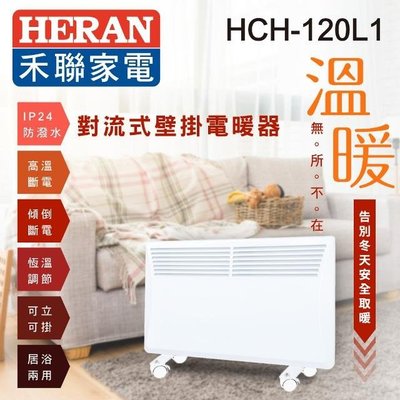 禾聯HERAN HCH-120L1 對流式壁掛電暖器