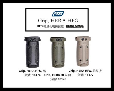 《GTS》ASG Grip, HERA HFG 輕量化 戰術握把 握把 18176
