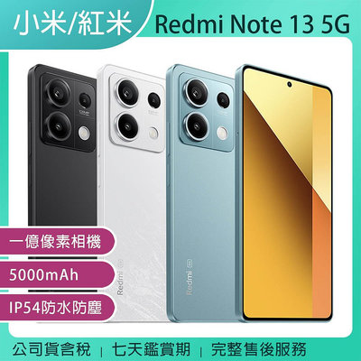 《公司貨含稅》小米/紅米 Redmi Note 13 5G (8G/256G) 6.67吋手機/內附旅充+數據線+保護殼