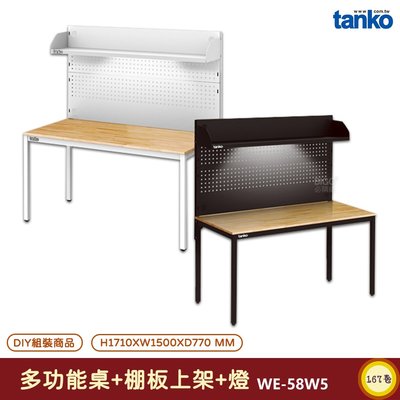 天鋼 多功能桌 WE-58W5 電腦桌 多用途桌 辦公桌 書桌 工作桌 工業風桌 實驗桌 多用途書桌 多功能桌