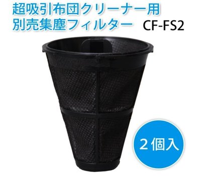CO❤️ JPY 日本代購 現貨IRIS OHYAMA  IC-FAC2 KIC-FAC2 塵蟎機專用集塵袋CF-FS2