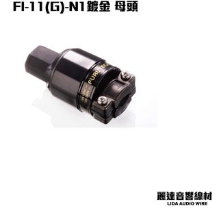 『麗達音響線材』日本古河 FURUTECH FI-11M(G)N1/FI-11(G)N1鍍金 電源公.母頭