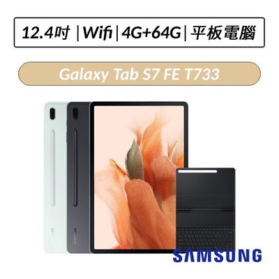 ❆送五好禮❆ Samsung Galaxy Tab S7 FE T733 12.4吋 4G/64G 鍵盤套裝組 Wifi