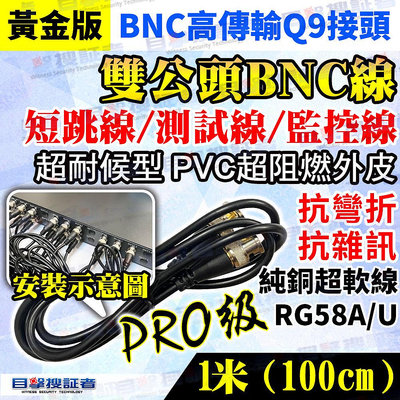 目擊者 BNC短跳線 測試線 BNC公頭 1公尺 1M 影像 訊號線 監控線 攝影機 監視器 適 DVR 4路 8路 16路 工程寶 非 電視線 網路線