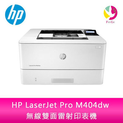 分期0利率 HP LaserJet Pro M404dw 無線雙面雷射印表機 安心５年保固（無須登錄兌換）