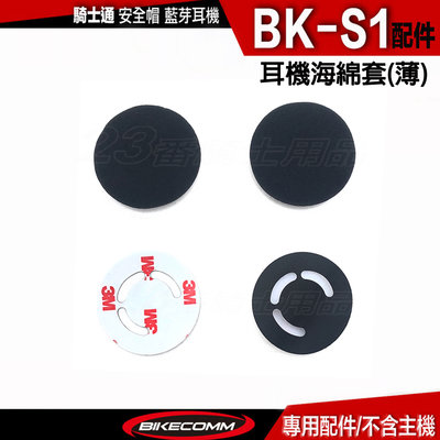 BKS1 騎士通 BK-S1 單售 耳機海綿套 薄｜23番 適用於 3/4罩 安全帽 復古帽 BKS1