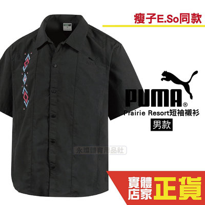 Puma 瘦子 E.SO 男 圖騰 短袖 休閒 襯衫 運動 外套 上衣 黑 62686701 亞規