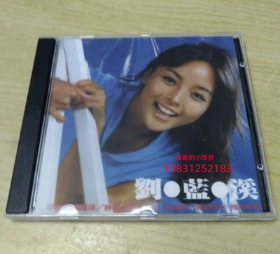 【營業中】全新 劉藍溪 小時候的願望CD(海外復刻版）
