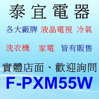【泰宜電器】Panasonic 國際 F-PXM55W  nanoe™ 清淨機【另有 KC-JH70T.KC-JH50】