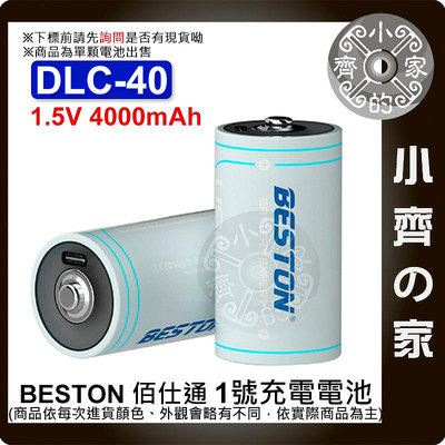 【快速出貨】beston 佰仕通 DLC-40 1.5V D型 1號電池 充電電池 支援 USB-C充電 小齊2