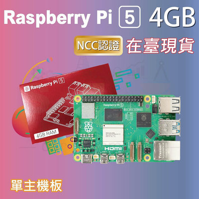 樹莓派 Raspberry Pi 5 Model B 4G (單主板優惠)