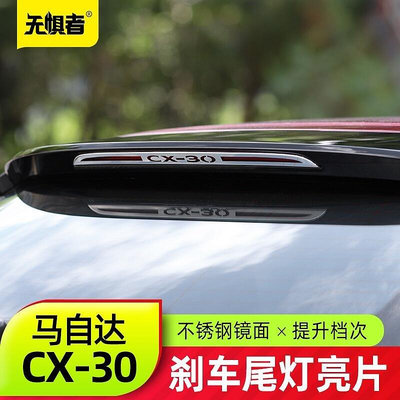 熱銷 Mazda cx30 馬自達CX30高位剎車燈亮片 全新CX-30改裝件專用尾燈裝飾貼 可開發票