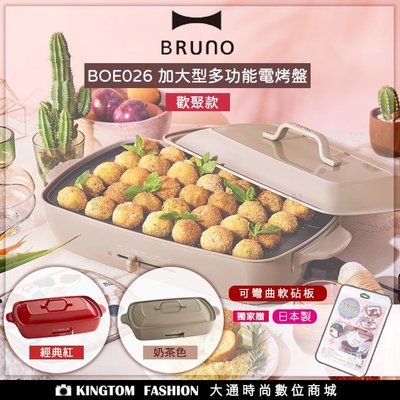 贈好禮 日本 BRUNO BOE026 加大多功能電烤盤-歡聚款 無煙 章魚燒  公司貨  附2個烤盤 平盤+章魚燒盤