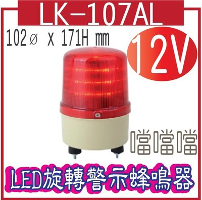 LED 旋轉警示燈 LK-107AL-12V   LED旋轉警示蜂鳴器 外型尺寸: 102ø x 171H mm 內含聲
